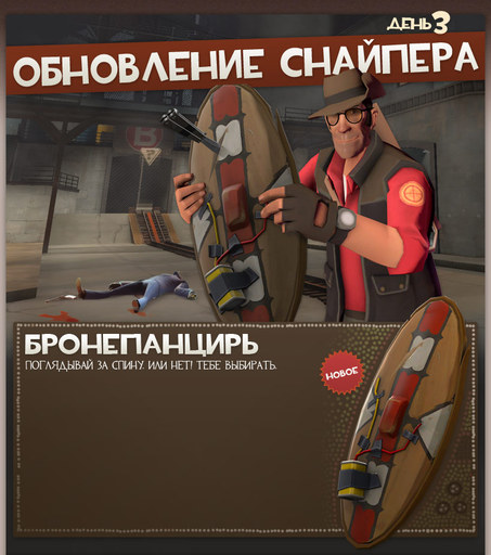 Team Fortress 2 - Обновление Снайпера День 3