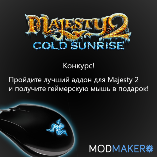 Majesty 2! Конкурс! Геймерская мышь победителю.