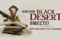 Изменим Black Desert вместе!